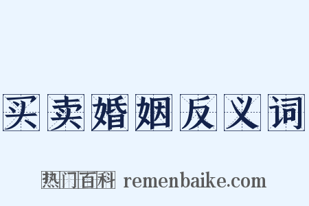 买卖婚姻反义词是什么意思的图片